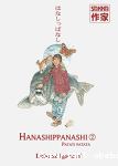 Hanashippanashi